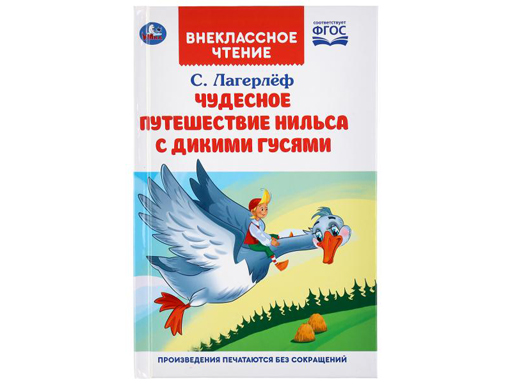 

Книга Чудесное путешествие Нильса с дикими гусями