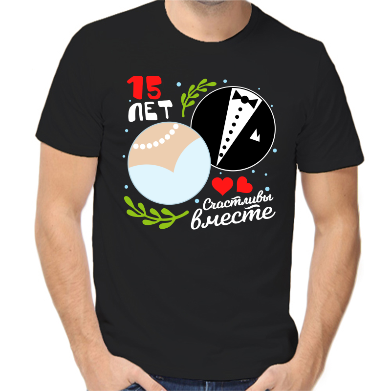 

Футболка мужская черная 56 р-р 15 лет счастливы вместе 4, Черный, fm_15_let_schastlivy_vmeste_4