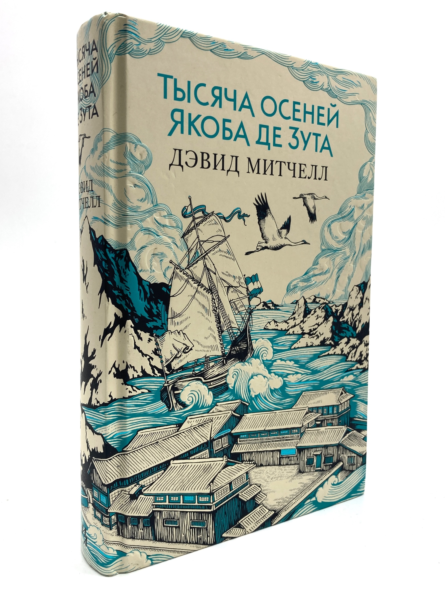 

Тысяча осеней Якоба де Зута : роман, МАР-91-2204