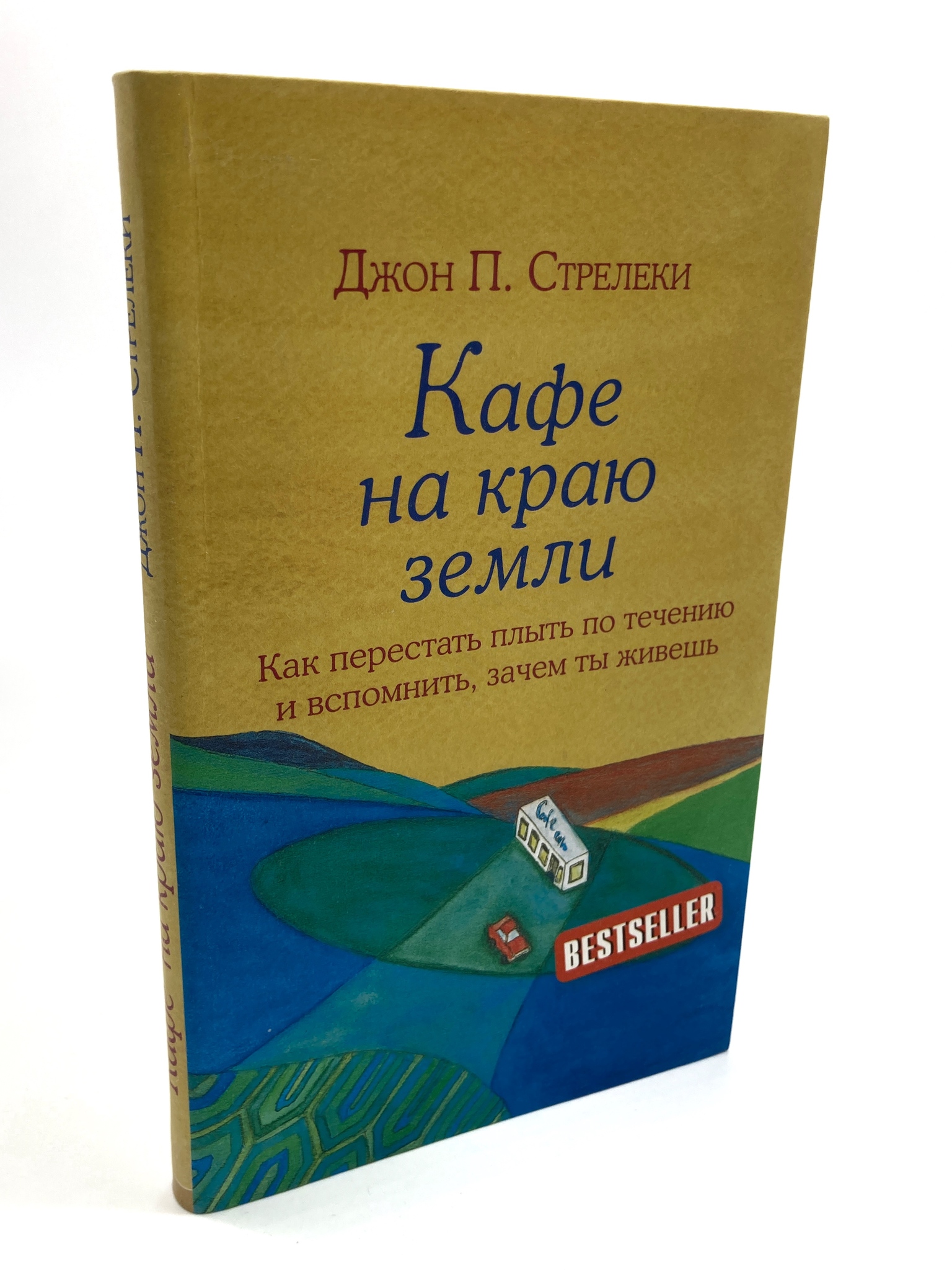 

Кафе на краю земли. Как перестать плыть по течению и вспомнить, XXX-06-2204