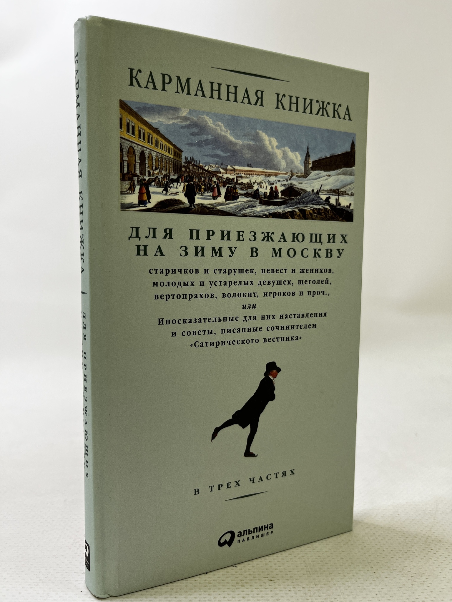 

Карманная книжка для приезжающих на зиму в Москву, АБШ-03-2204