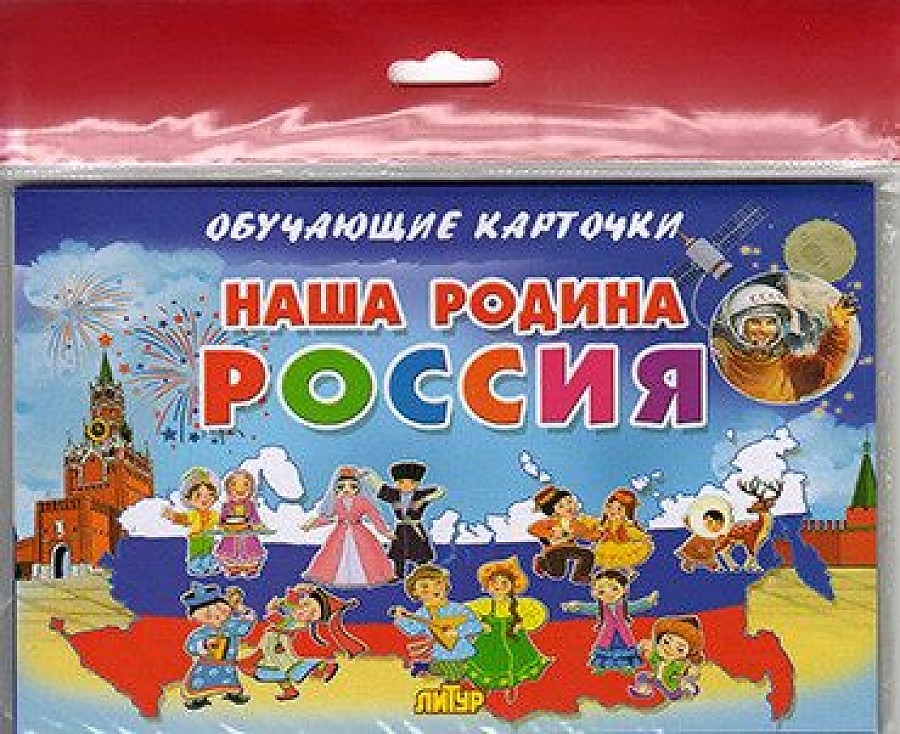 Обучающие карточки Литур Наша Родина Россия