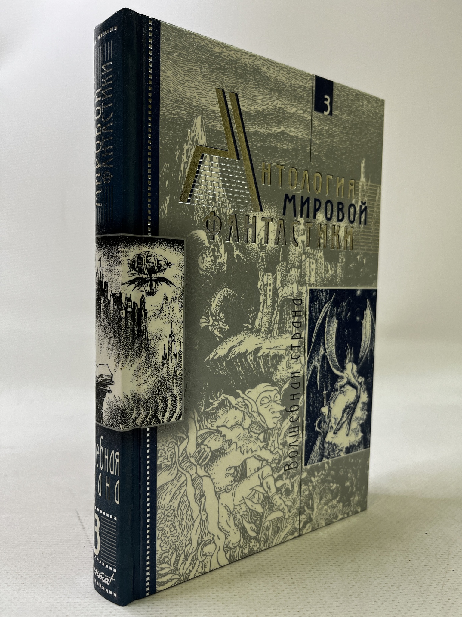 

Антология мировой фантастики. Том 3. Волшебная страна, АБШ-31-1904