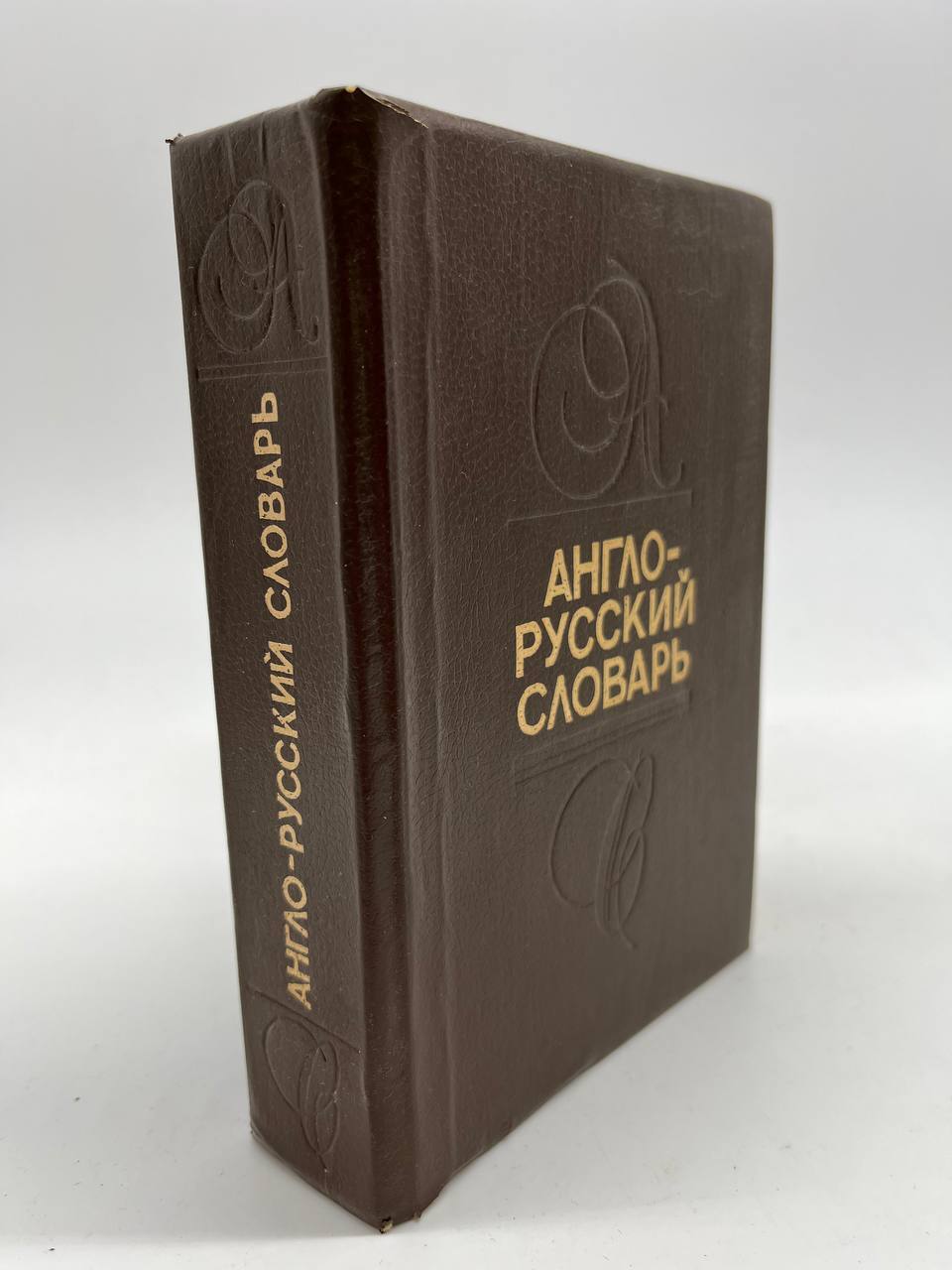 

Англо-русский словарь., ЛУ-15-0604