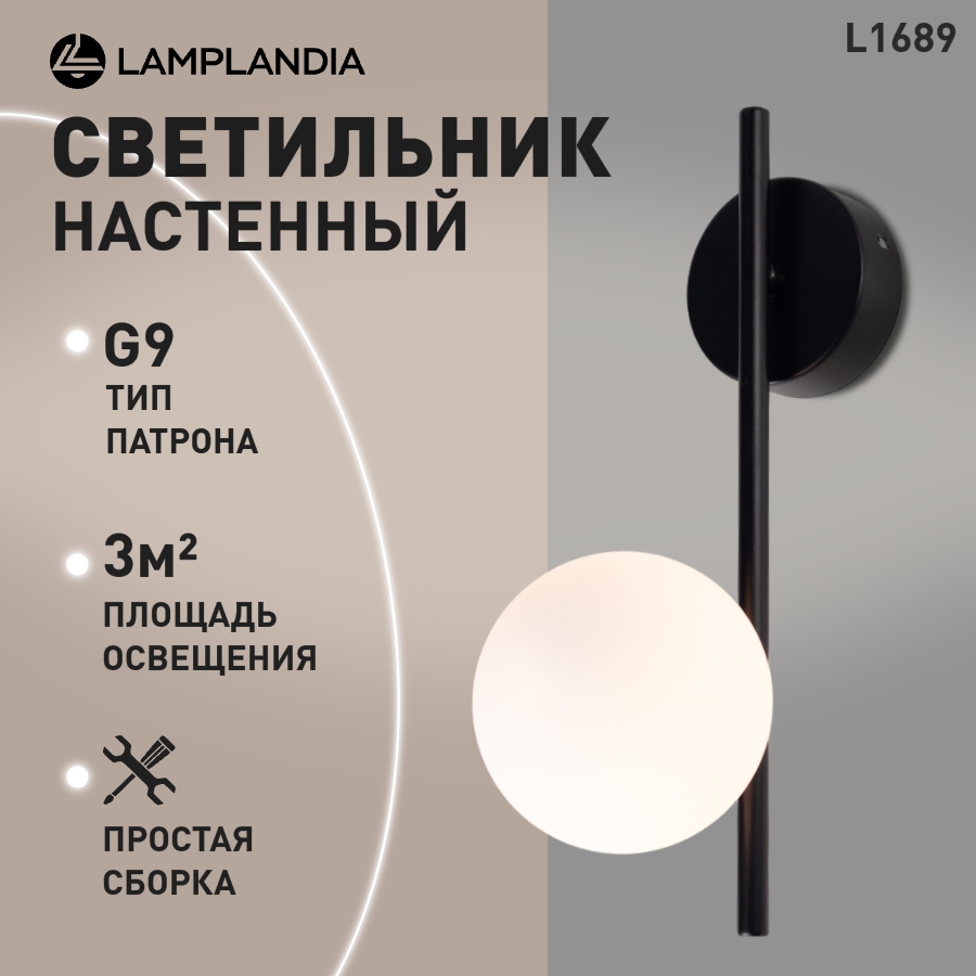 

Бра Lamplandia L1689 CYCLE BLACK, G9х1 макс 25Вт, L1689