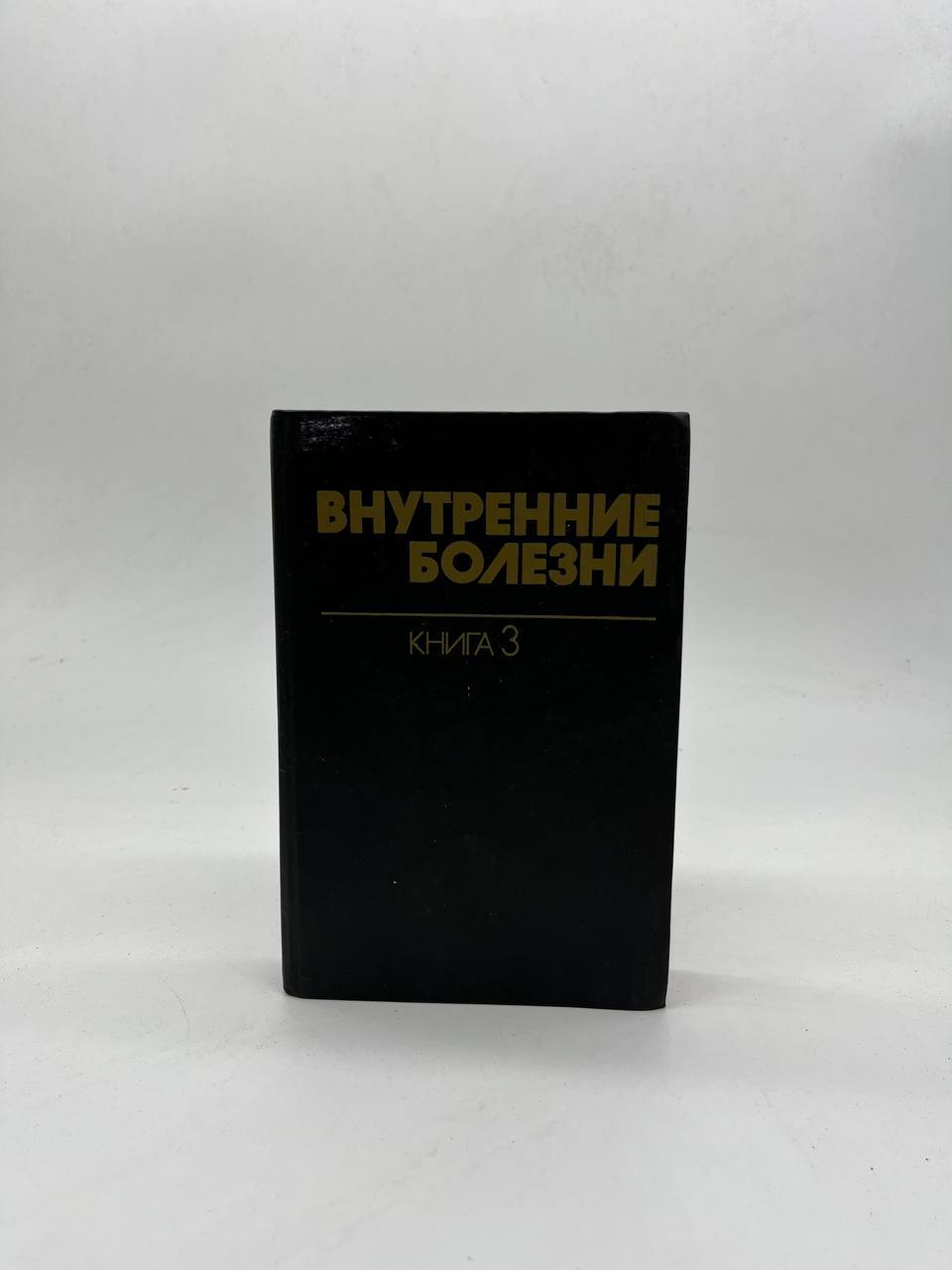 

Внутренние болезни. Книга 3, ЕВ-16-0404