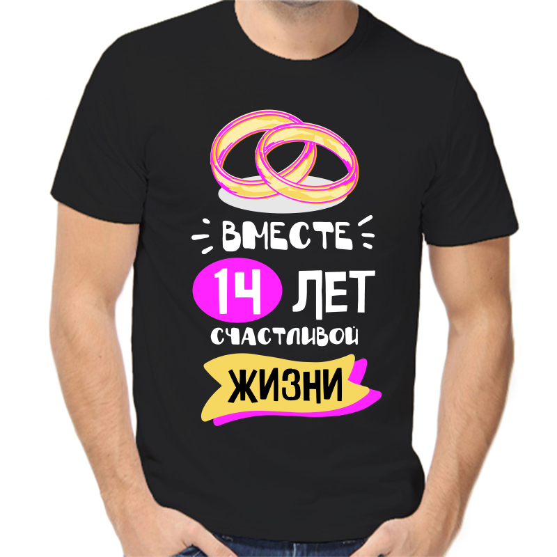 

Футболка мужская черная 54 р-р 14 лет счастливы вместе 5, Черный, fm_14_let_schastlivy_vmeste_5