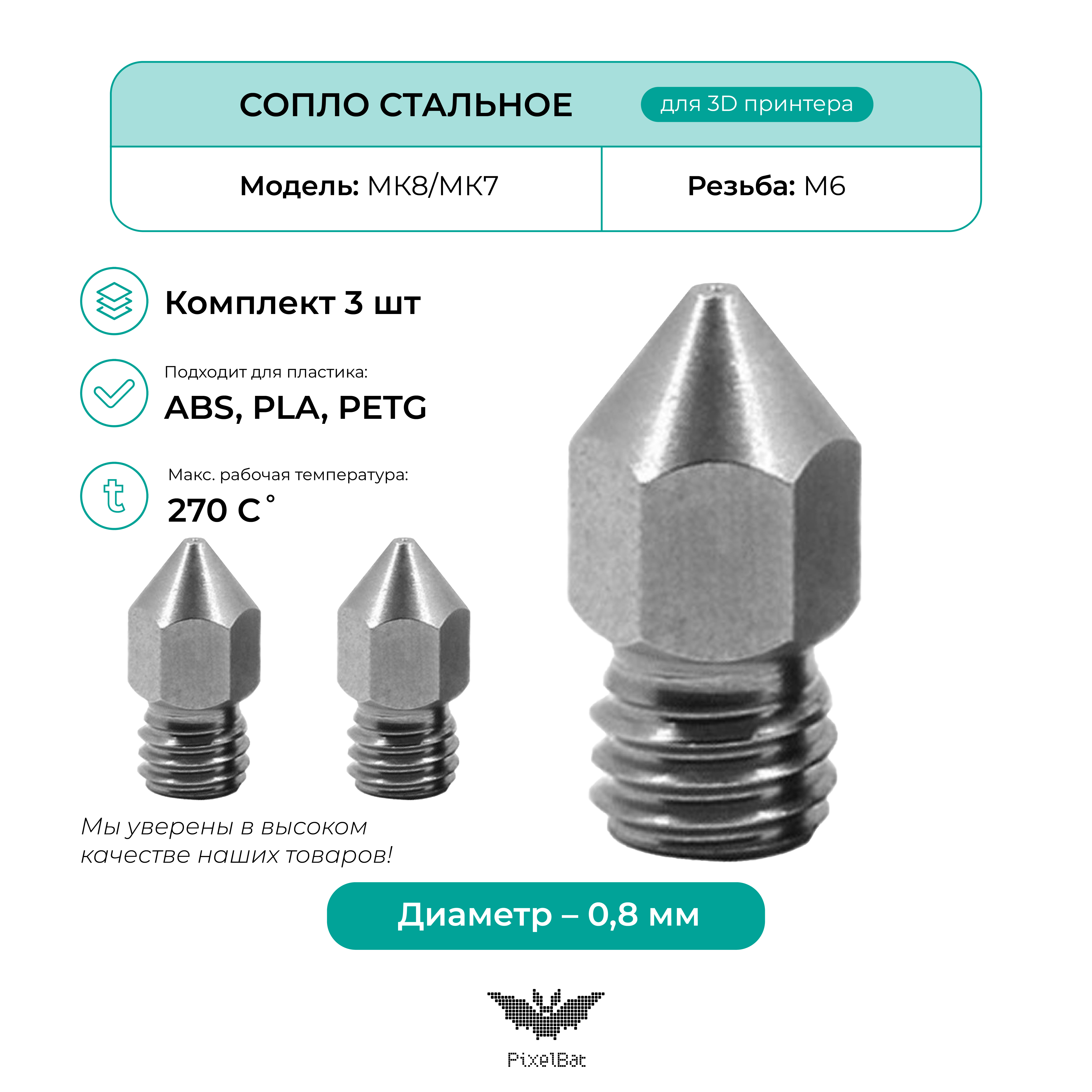 Сопло стальное PixelBat для 3D принтера MK8/MК7