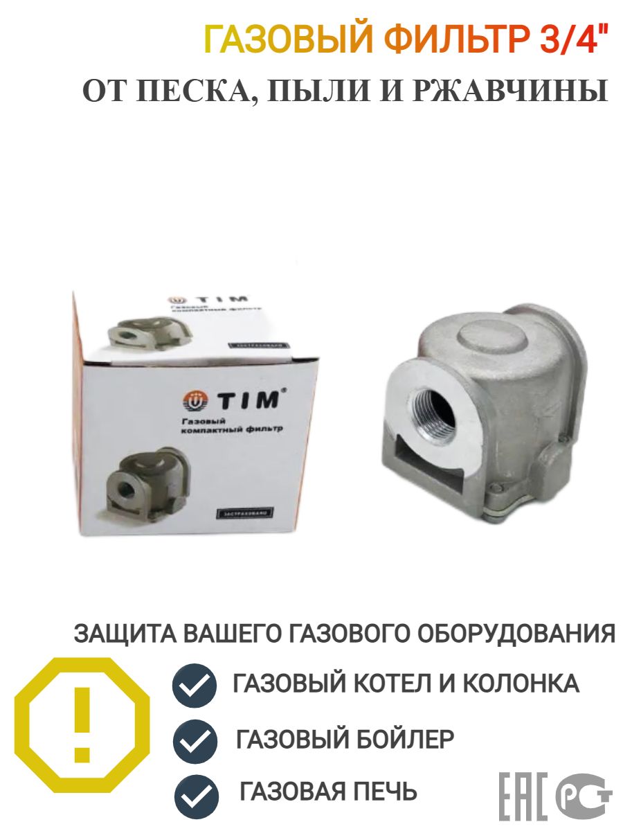 

Фильтр газовый, Клапан термозапорный газовый TIM 3/4" Гайка-гайка, 1 шт., Серебристый, FMC02_FMC03-2