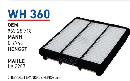 

Фильтр воздушный CHEVROLET Epica WUNDER FILTER WH360