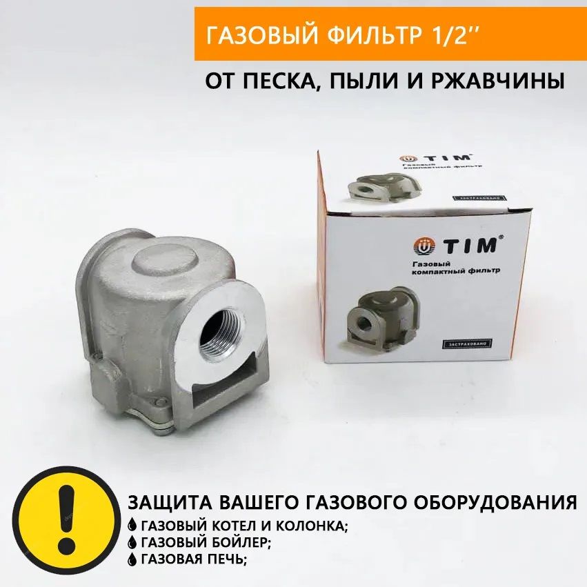 

Фильтр газовый, Клапан термозапорный газовый TIM 1/2" Гайка-гайка, 1 шт., Серебристый, газ