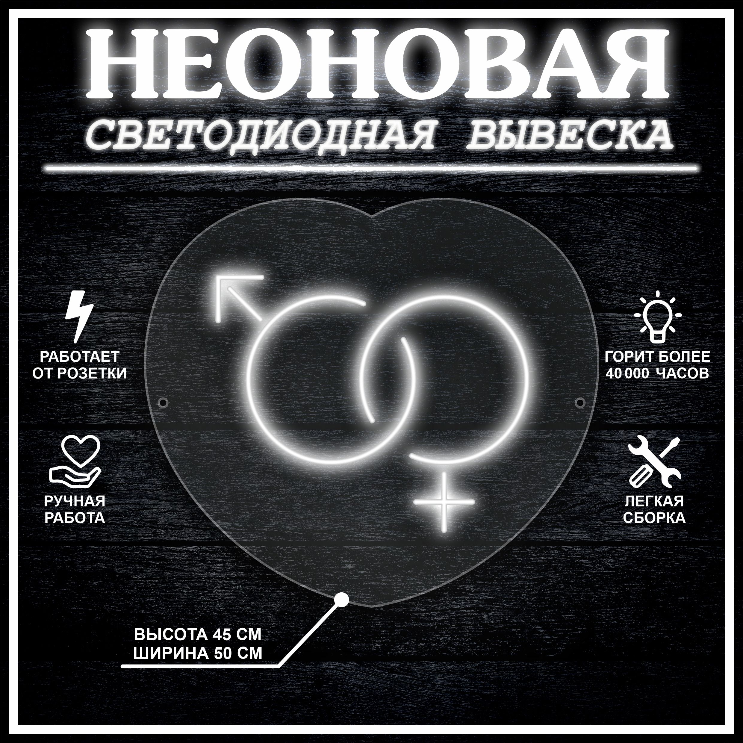 

Неоновая вывеска МЖ 45х50 см / холодный белый, 24335