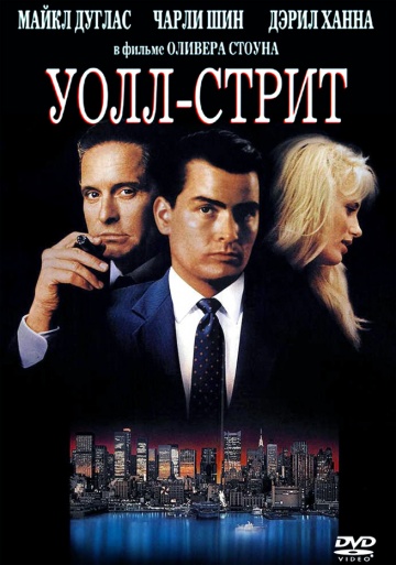 

Уолл-стрит (DVD)