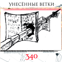 

Унесённые Ветки - 340
