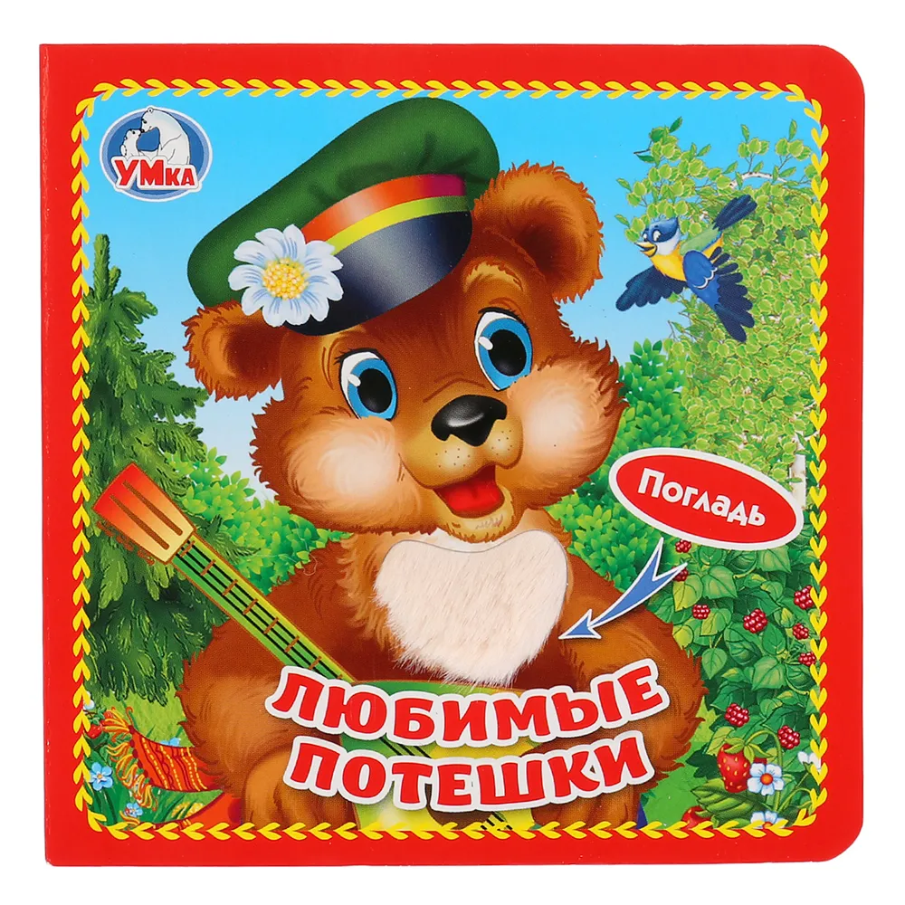 

Книга Умка Любимые потешки 4 тактильных элемента 269921