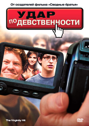 Удар по девственности DVD-video (DVD-box) 100035847689