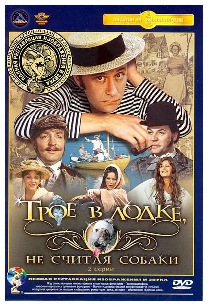 

Трое в лодке, не считая собаки. Региональная версия DVD-video (DVD-box)