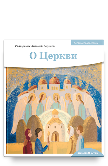 

Детям о Православии. О Церкви