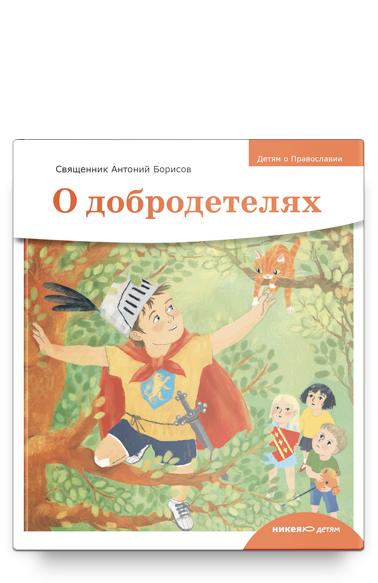 

Книга Детям о Православии. О добродетелях