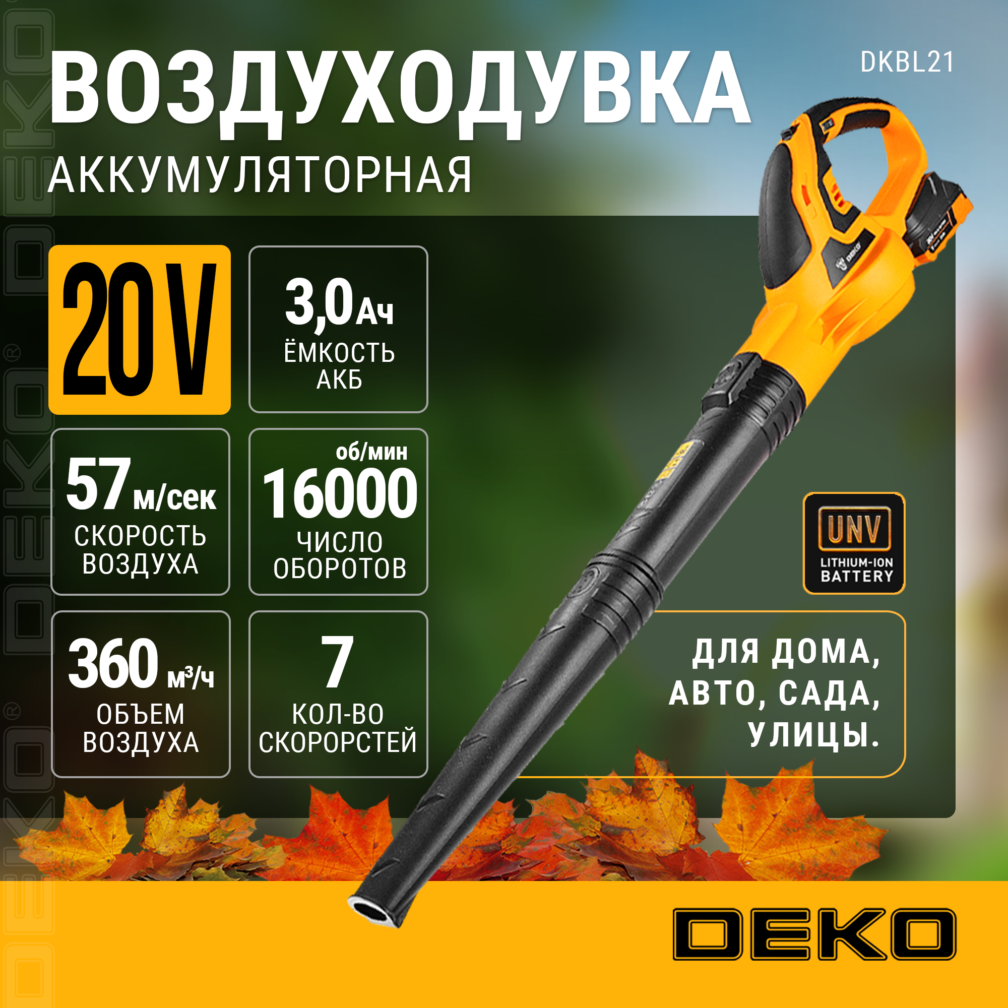 Воздуходувка садовая аккумуляторная DEKO DKBL21, 20В, 1x3.0Ач, 063-4363