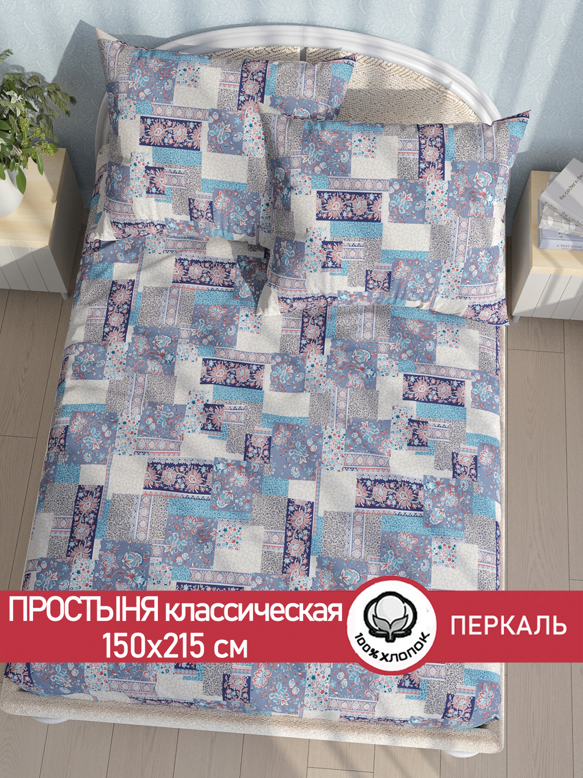 

Простынь Сказка Лоскутная мозаика 150х215 см