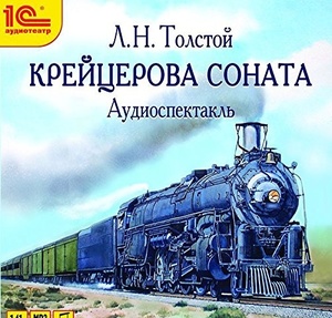 Толстой. Крейцерова соната. 1 CD: Mp3