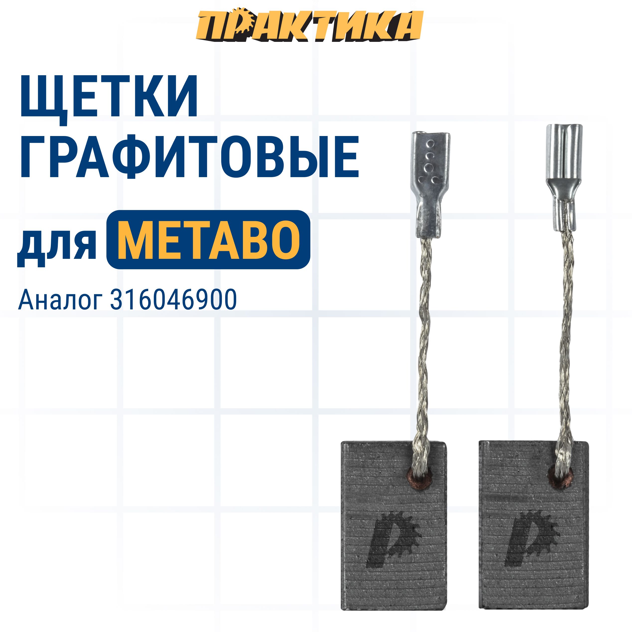 

Щетки угольные/графитовые ПРАКТИКА для METABO аналог 316046900 5х10х15,5 мм автостоп 2 шт, 790-670