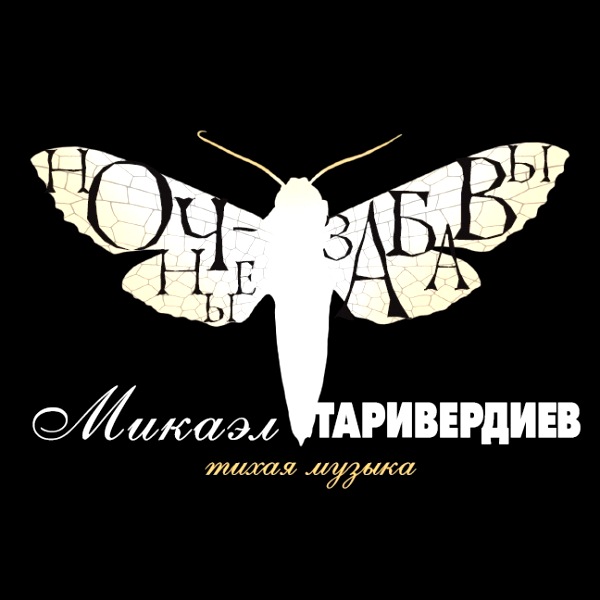 

ТАРИВЕРДИЕВ, МИКАЭЛЬ Ночные Забавы (Тихая Музыка), CD