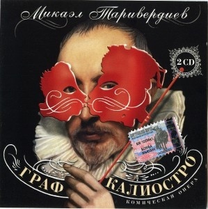 

ТАРИВЕРДИЕВ МИКАЭЛ Граф Калиостро 2CD