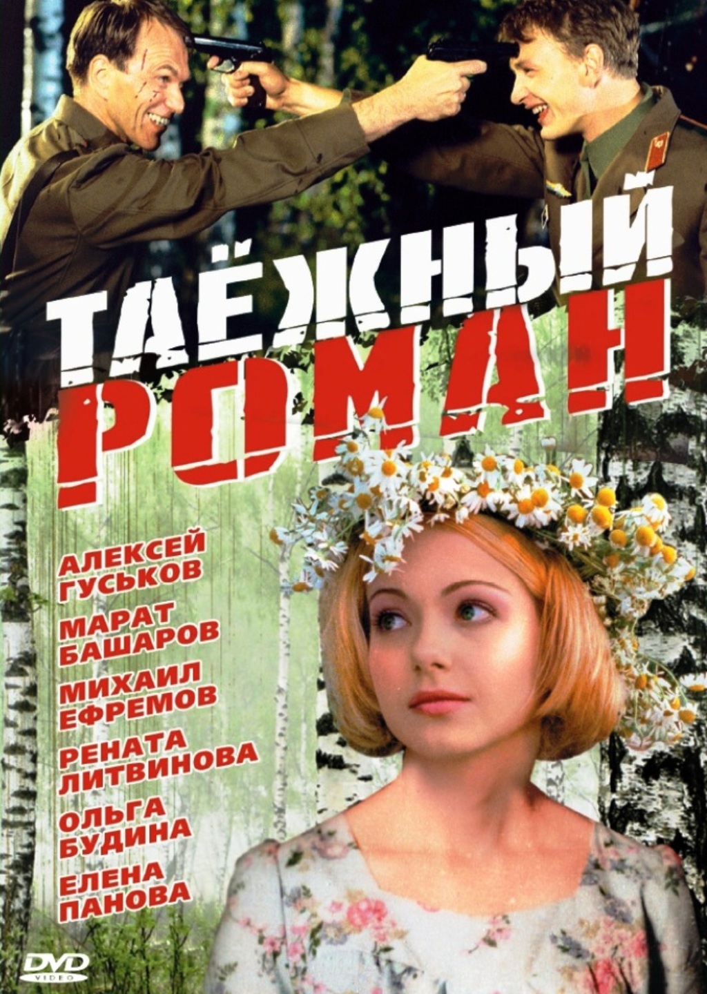 

Таёжный роман (DVD)