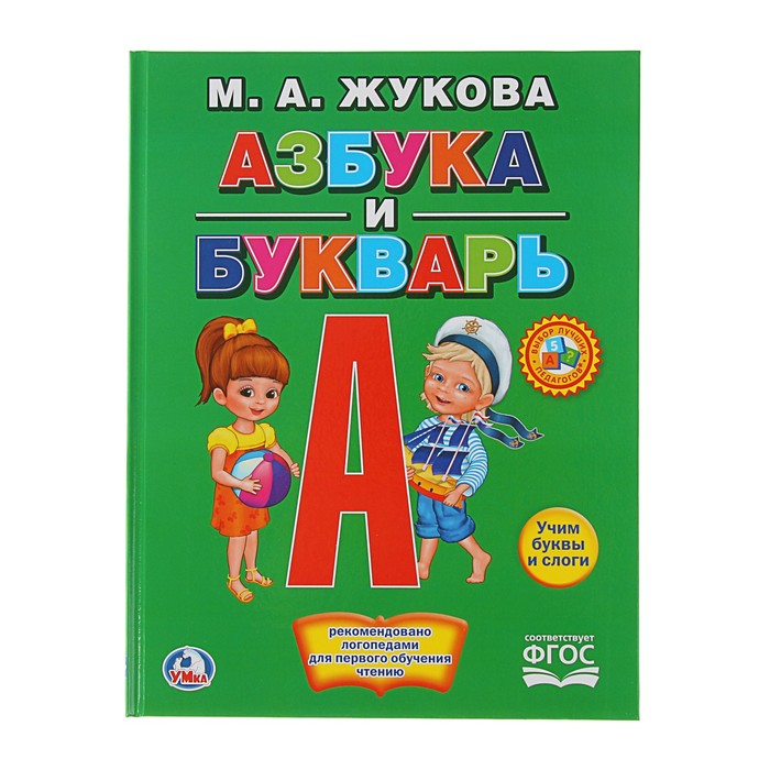 

«Азбука и букварь», Жукова М. А.