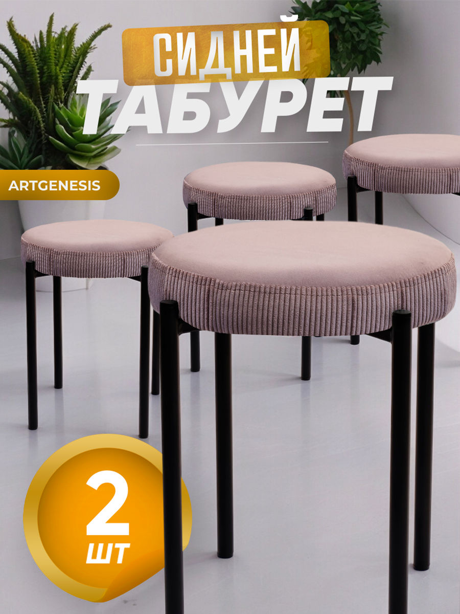 

Табуреты ArtGenesis Сидней, антикоготь, комплект 2 шт, пыльно-розовый, Сидней
