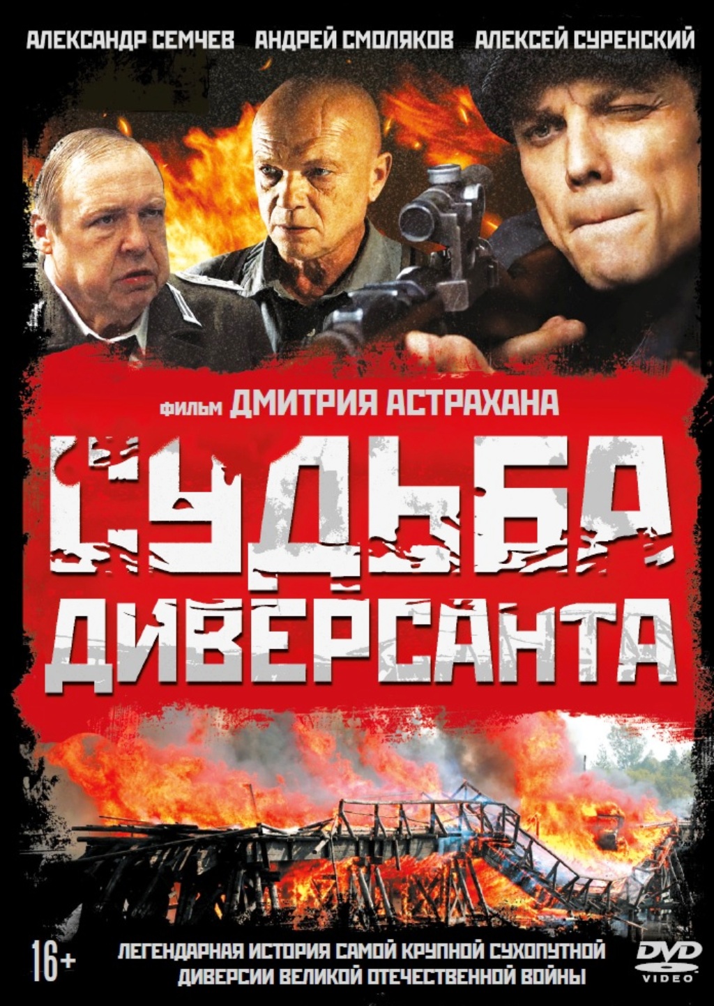 

Судьба диверсанта (DVD)