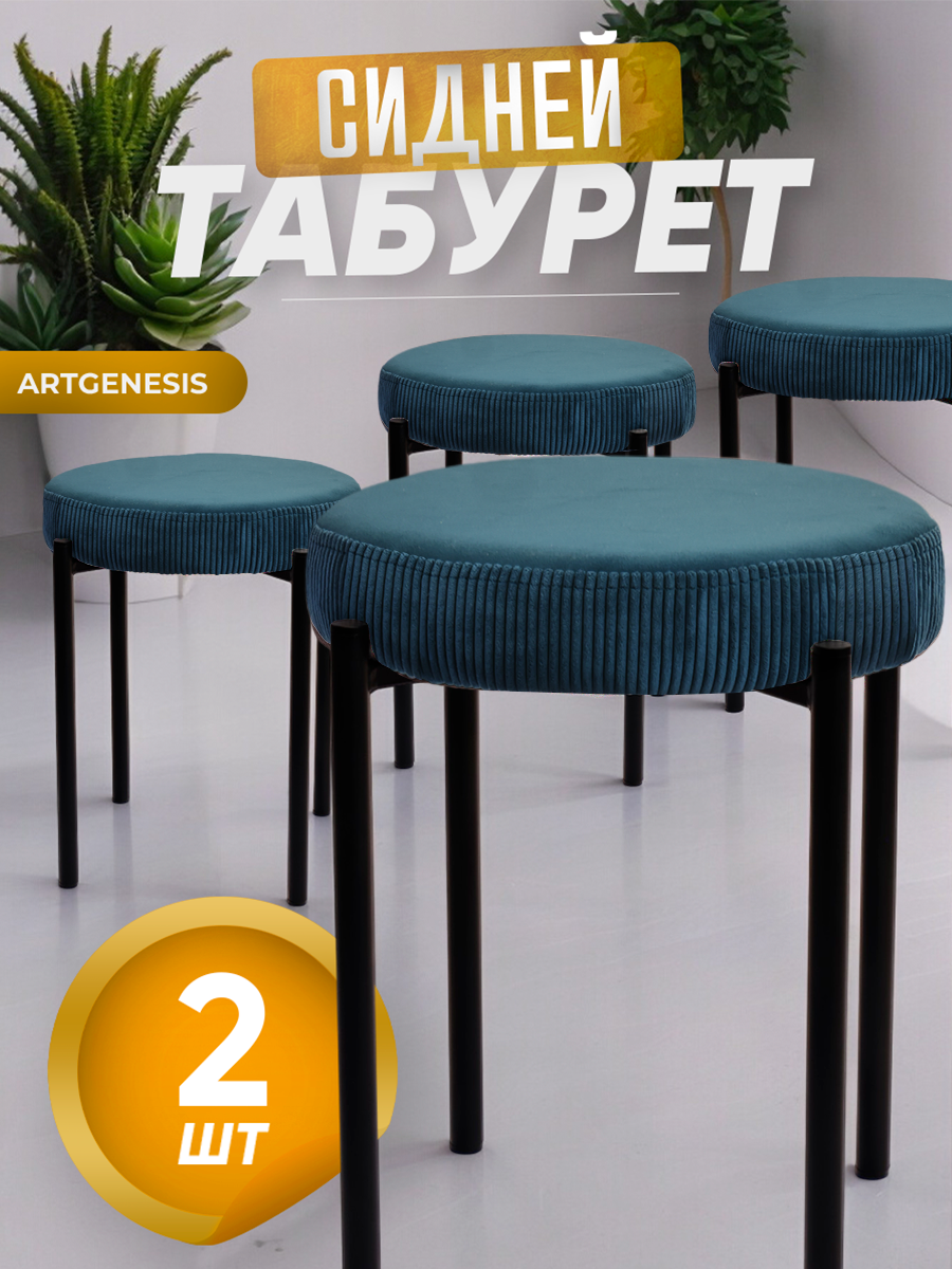 

Табуреты ArtGenesis Сидней, антикоготь, комплект 2 шт, сине-зеленый, Сидней