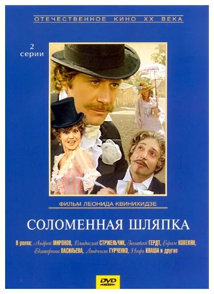 

Соломенная шляпка. Региональная версия DVD-video (DVD-box)