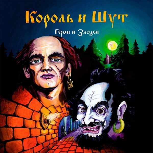

Король и Шут — Герои И Злодеи, Герои И Злодеи