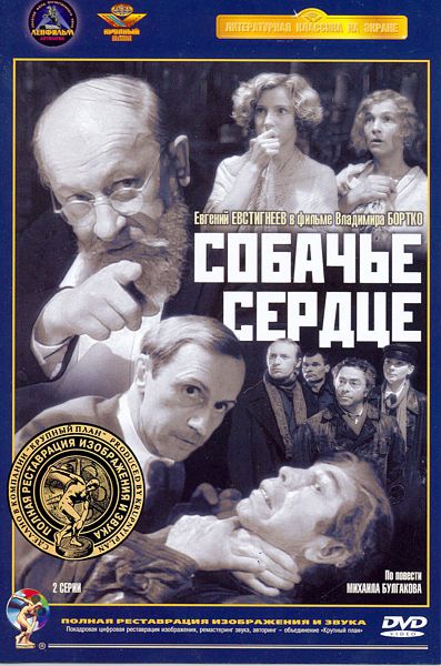 

Собачье сердце (DVD) (полная реставрация звука и изображения)