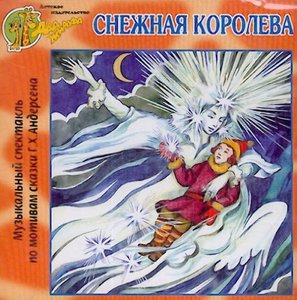 

Снежная королева. 1 audio CD Вимбо