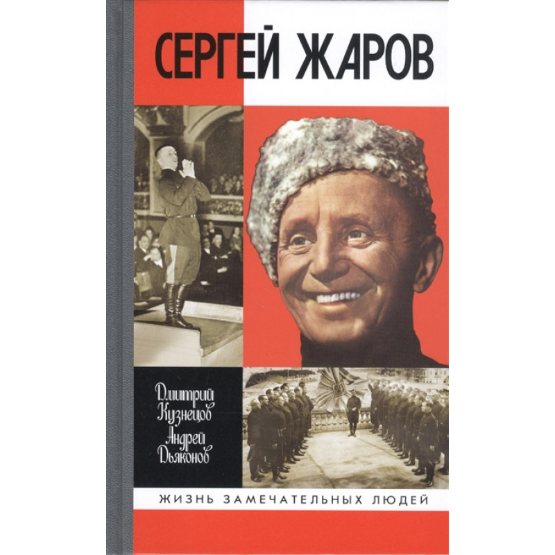 фото Книга сергей жаров. кузнецов д.и., дьяконов а.г. молодая гвардия