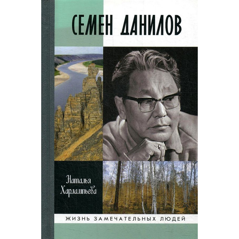 

Семен Данилов. Харлампьева Н.И.