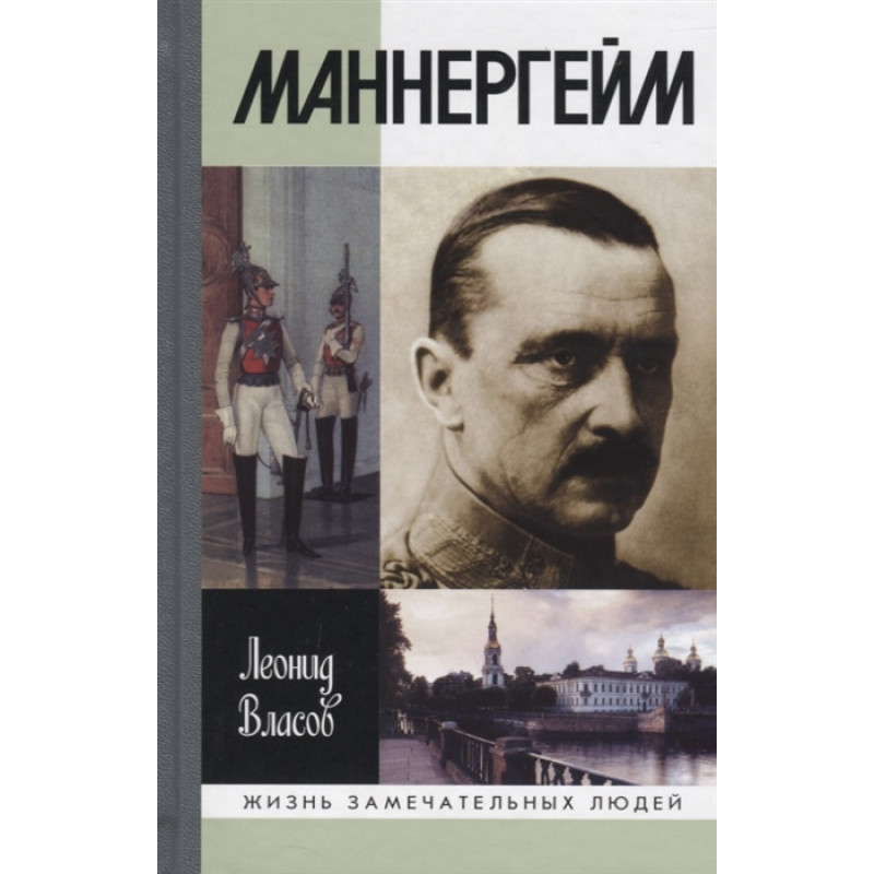

Маннергейм. Власов Л.В.
