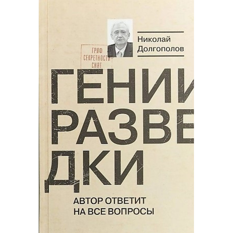 

Гении разведки. Долгополов Н.М.