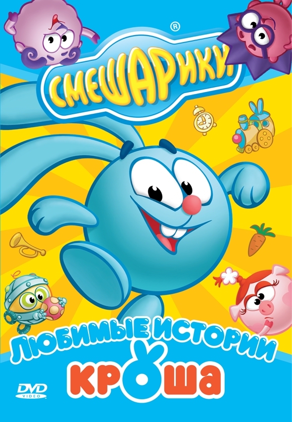 Смешарики. Любимые истории Кроша. Региональная версия DVD-video (DVD-box)