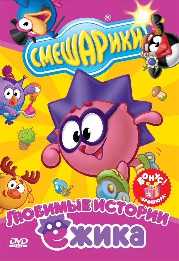 

Смешарики. Любимые истории Ежика. Стандартная версия DVD-video (DVD-box)