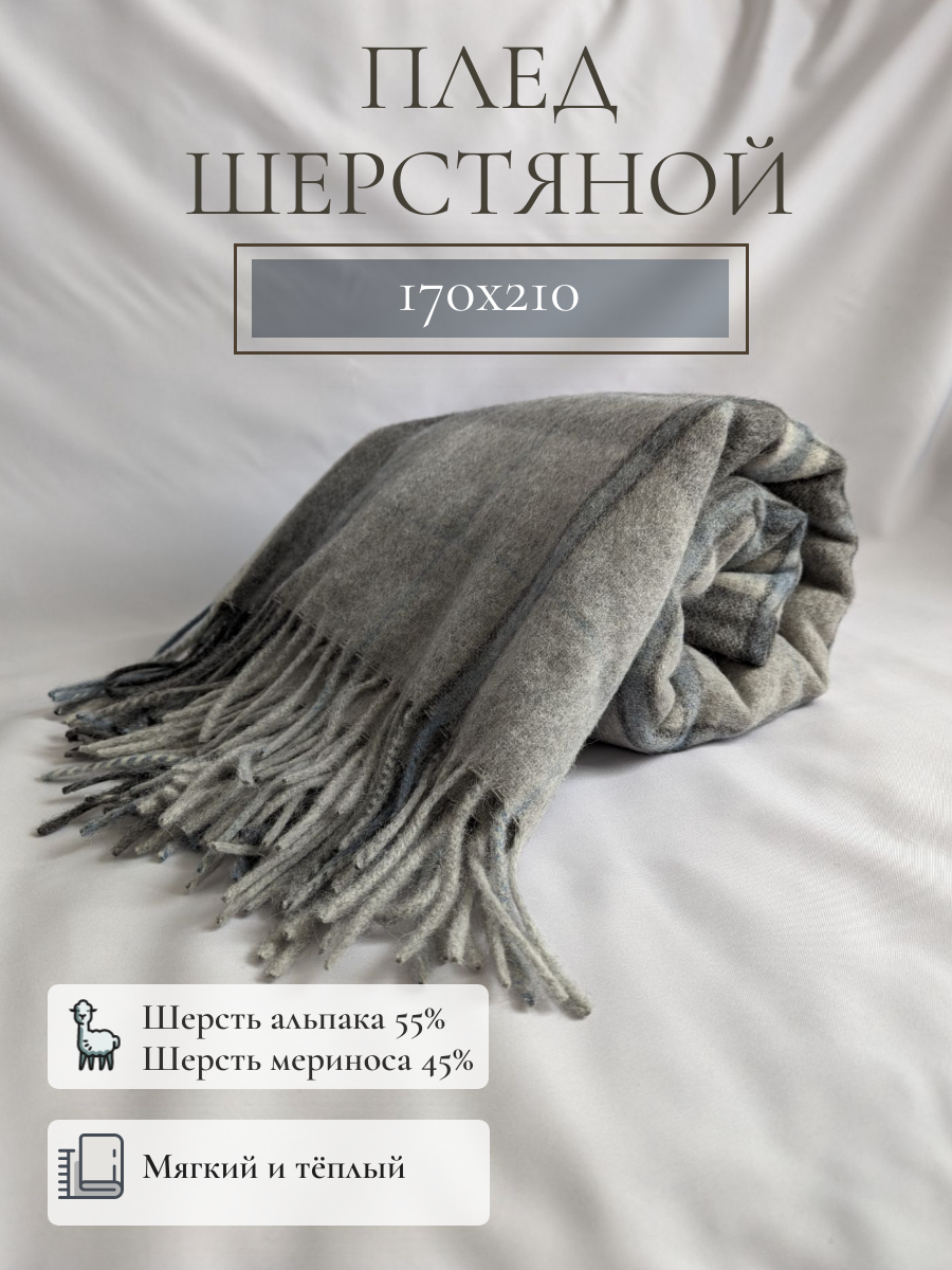 

Шерстяной плед INCALPACA 170х210