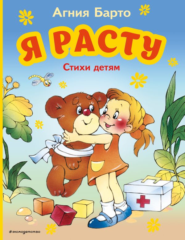 фото Я расту. стихи детям (ил. в. трубицына) эксмо