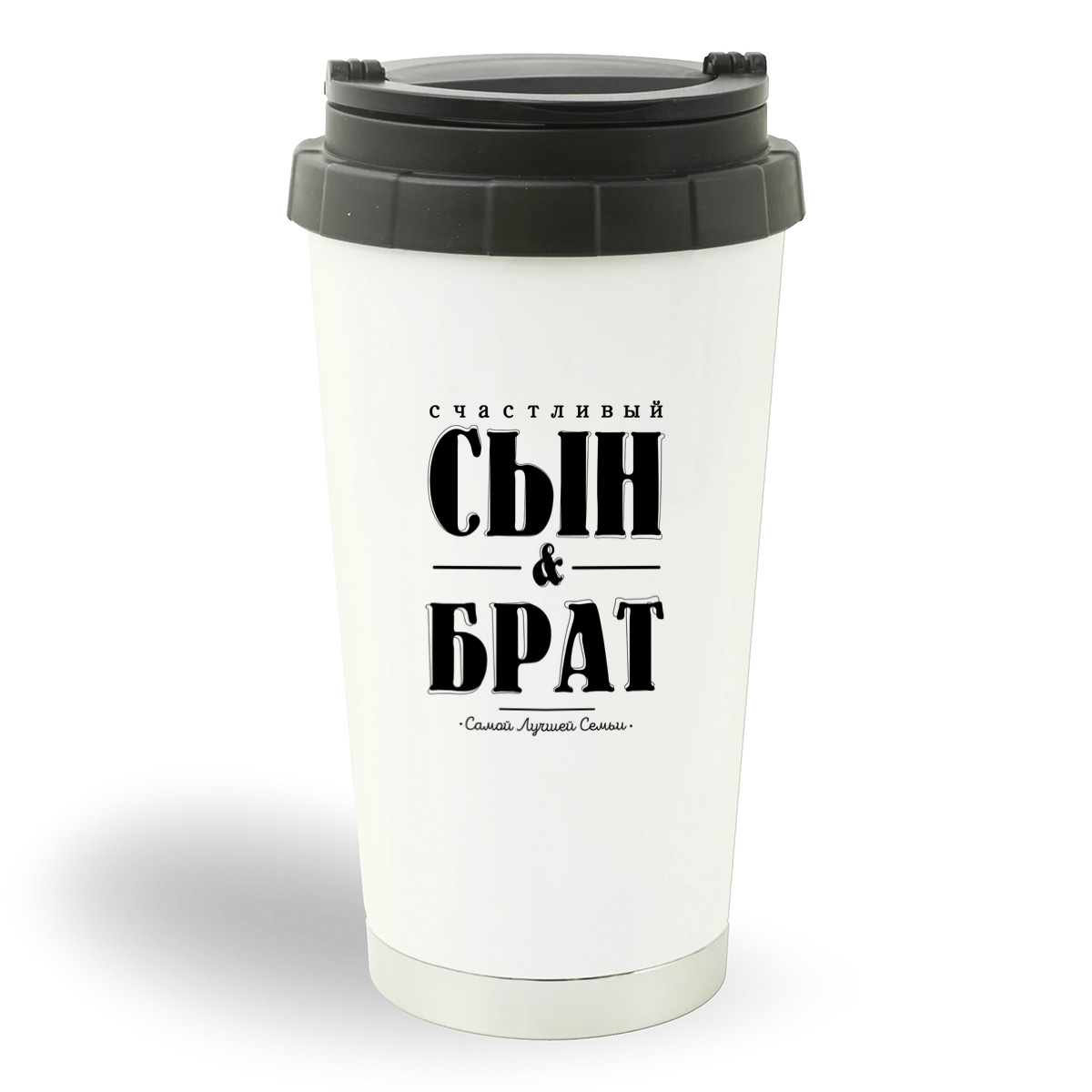 

Термостакан белый CoolPodarok Счастливый сын и брат