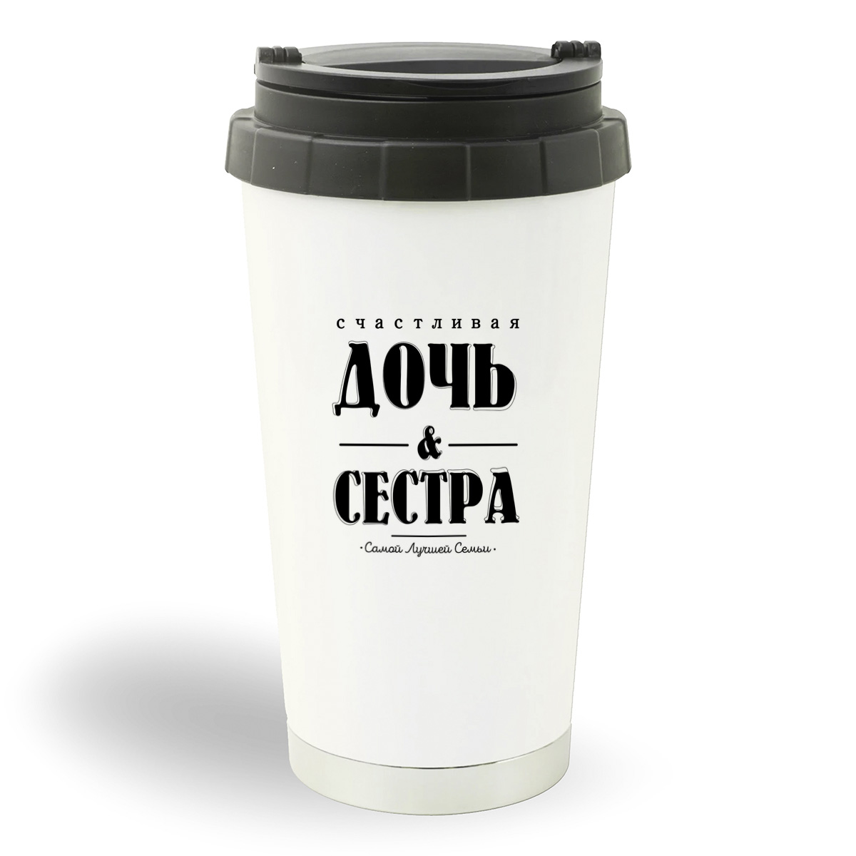 

Термостакан белый CoolPodarok Счастливая дочь и сестра