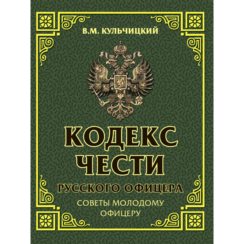 

Кодекс чести русского офицера Советы молодому офицеру