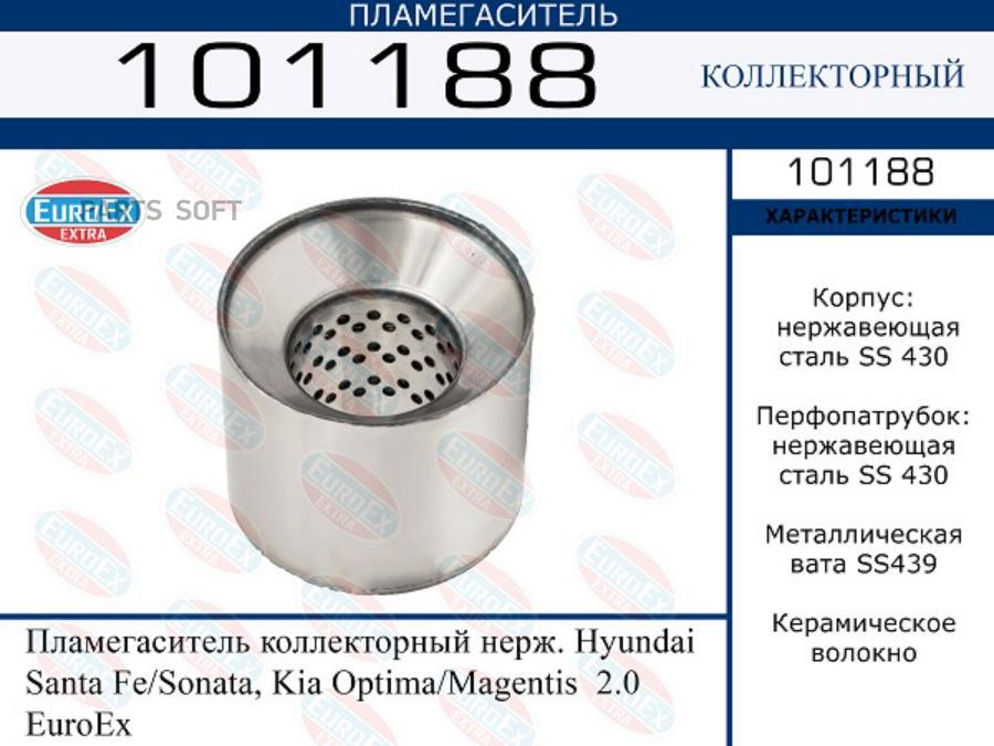 

Пламегаситель Hyun/Kia Sonata/Optima 2.0 EuroEX арт. 101188